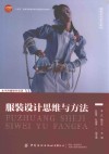 十四五普通高等教育本科部委级规划教材  服装设计思维与方法