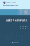 法律咨询的思维与技能