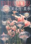 芙洛拉·莫尔