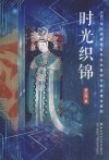 时光织锦  AIGC在宋韵服饰数字生命重构中的应用与研究