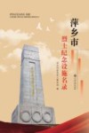 萍乡市烈士纪念设施名录
