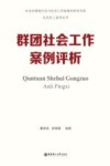 红色社工系列丛书  社会治理现代化与社会工作新使命研究书系  群团社会工作案例评析