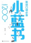 英语口语必备小蓝书 高频口语表达200例