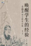 白马湖书系  唤醒学生的经验  步根海语文教育论集
