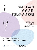 懂心理学的妈妈这样捕捉孩子敏感期