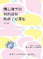 懂心理学的妈妈这样给孩子定规矩