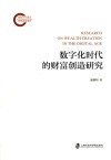 数字化时代的财富创造研究