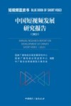 短视频蓝皮书  中国短视频发展研究报告  2023
