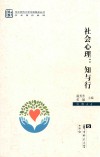 社会心理  知与行