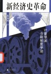 新经济史革命  计量学派与新制度学派封面