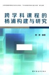 跨学科课程的杨浦构建与研究 封面