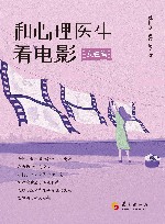 和心理医生看电影  女性篇