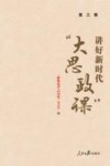讲好新时代大思政课  第3辑