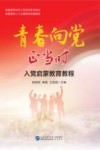 青春向党正当时  入党启蒙教育教程