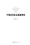 长白山学术文库  中国近代社会思潮研究