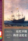 海洋文化史  近代早期海洋文化史