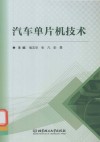 汽车单片机技术封面