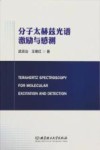 分子太赫兹光谱激励与感测封面