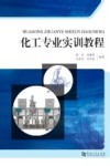 化工专业实训教程封面