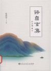 诗自言集 电子书封面