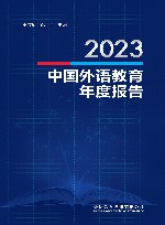 2023中国外语教育年度报告 封面