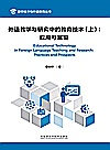 外语教学与研究中的教育技术  上  应用与展望