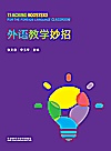 外语教学妙招