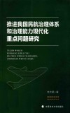 推进我国民航治理体系和治理能力现代化重点问题研究