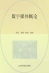 数字媒体概论