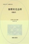 独臂坦克总师  祝榆生