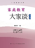 家庭教育大家谈  第2辑