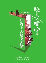 咬文嚼字年度十大语文差错