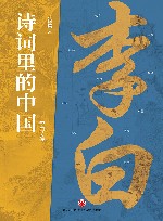 诗词里的中国  李白诗传