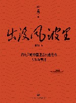 出没风波里  钩沉影响中国现当代进程的人物与事件