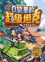 口袋里的超级坦克  大战飞机中队