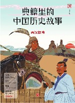 典籍里的中国历史故事  两汉故事