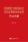 纪检监察干部应知应会党内法规和国家法律学习手册 封面