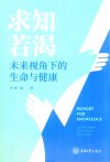 求知若渴  未来视角下的生命与健康