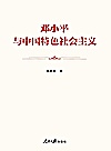 邓小平与中国特色社会主义封面