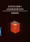 优秀传统文化融入高校思想政治教育研究