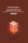 优秀传统文化融入高校思想政治教育研究