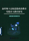 新形势下高校思想政治教育实践育人路径探究