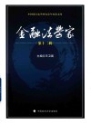 金融法学家  第12辑