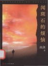 闻斑石的烦恼 封面