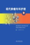 现代肿瘤专科护理
