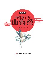 画给孩子的山海经  鱼鸟篇