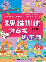 儿童思维训练游戏书  找不同