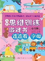 儿童思维训练游戏书  连连看 字母