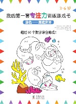 我的第一套专注力训练游戏书  涂色—海底世界