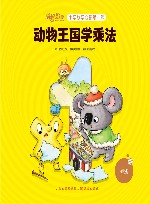 动物王国学乘法